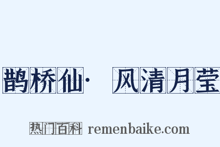 鹊桥仙·风清月莹是什么意思的图片